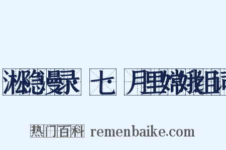 淞隐漫录·七·月里嫦娥组词是什么意思的图片